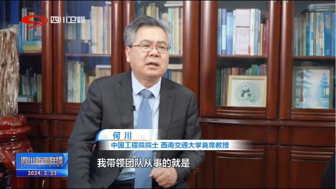 西南交通大学何川院士获评“四川十大科技创新领域年度人物”-土木工程学院